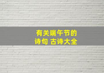 有关端午节的诗句 古诗大全